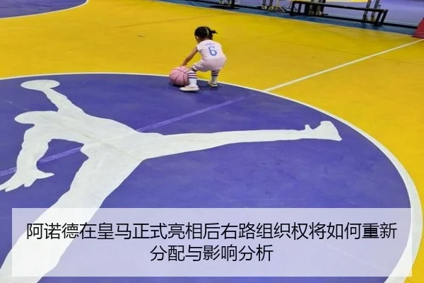 阿诺德在皇马正式亮相后右路组织权将如何重新分配与影响分析