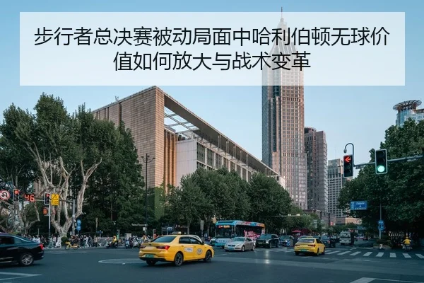 步行者总决赛被动局面中哈利伯顿无球价值如何放大与战术变革