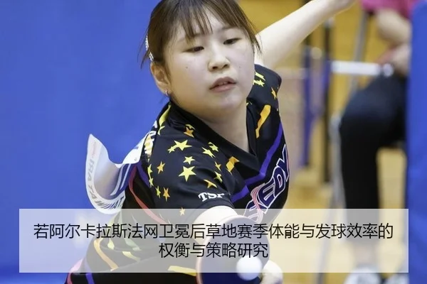 ruo-a-er-ka-la-si-fa-wang-wei-mian-hou-cao-di-sai-ji-ti-neng-yu-fa-qiu-xiao-lv-de-quan-heng-yu-ce-lve-yan-jiu-2-354.jpg